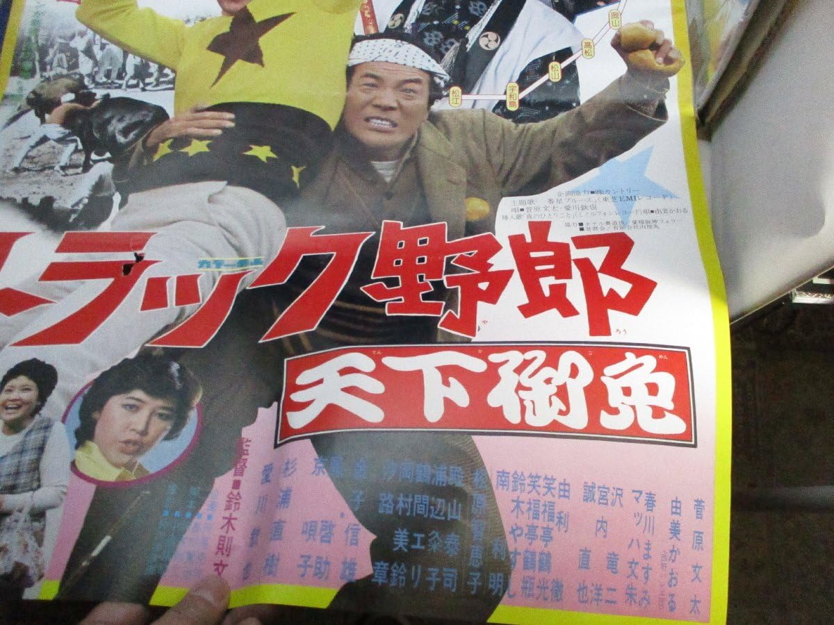 トラック野郎木製パネル【天下御免】菅原文太 Amazon.co.jp: トラック野郎 天下御免 [DVD] : 菅原文太, 愛川